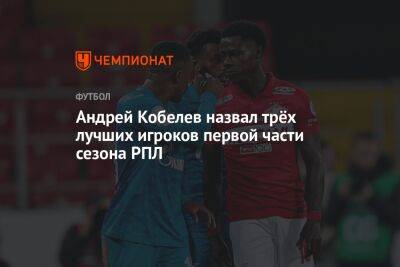 Андрей Кобелев назвал трёх лучших игроков первой части сезона РПЛ