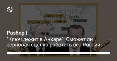 Разбор | "Ключ лежит в Анкаре". Сможет ли зерновая сделка работать без России