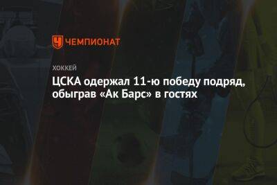 ЦСКА одержал 11-ю победу подряд, обыграв «Ак Барс» в гостях