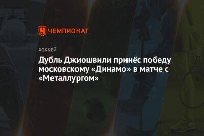 Дубль Джиошвили принёс победу московскому «Динамо» в матче с «Металлургом»