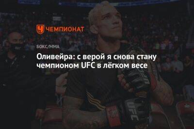 Ислам Махачев - Чарльз Оливейра - Оливейра: с верой я снова стану чемпионом UFC в лёгком весе - championat.com - Россия