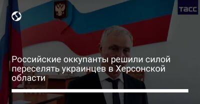 Российские оккупанты решили силой переселять украинцев в Херсонской области