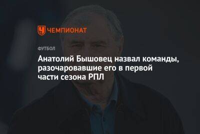 Анатолий Бышовец назвал команды, разочаровавшие его в первой части сезона РПЛ