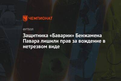 Защитника «Баварии» Бенжамена Павара лишили прав за вождение в нетрезвом виде