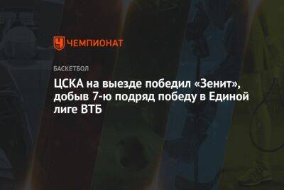 ЦСКА на выезде победил «Зенит», добыв седьмую подряд победу в Единой лиге ВТБ
