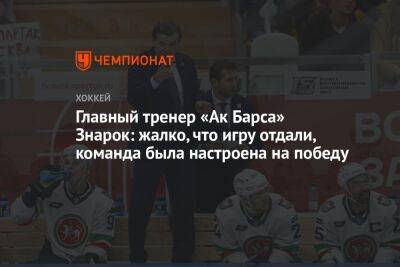 Главный тренер «Ак Барса» Знарок: жалко, что игру отдали, команда была настроена на победу