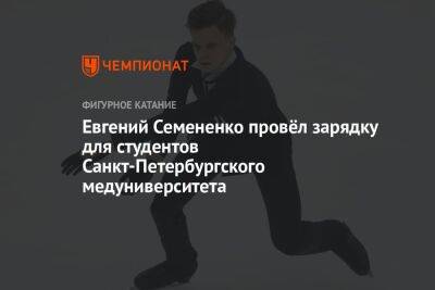 Евгений Семененко провёл зарядку для студентов Санкт-Петербургского медуниверситета