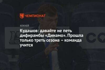 Кудашов: давайте не петь дифирамбы «Динамо». Прошла только треть сезона – команда учится