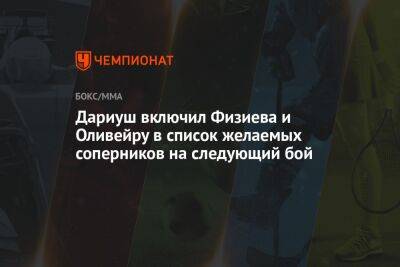 Дариуш включил Физиева и Оливейру в список желаемых соперников на следующий бой