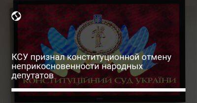 КСУ признал конституционной отмену неприкосновенности народных депутатов