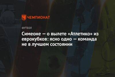 Симеоне — о вылете «Атлетико» из еврокубков: ясно одно — команда не в лучшем состоянии