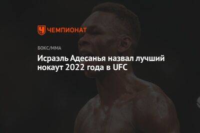 Исраэль Адесанья назвал лучший нокаут 2022 года в UFC