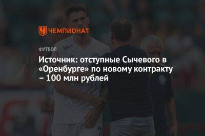 Источник: отступные Сычевого в «Оренбурге» по новому контракту – 100 млн рублей