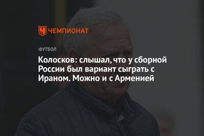 Колосков: слышал, что у сборной России был вариант сыграть с Ираном. Можно и с Арменией