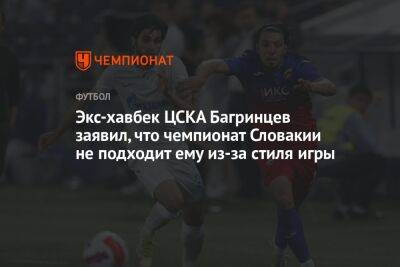 Экс-хавбек ЦСКА Багринцев заявил, что чемпионат Словакии не подходит ему из-за стиля игры
