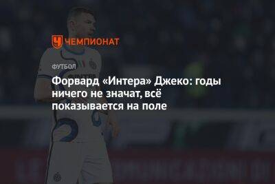 Симон Индзаги - Форвард «Интера» Джеко: годы ничего не значат, всё показывается на поле - championat.com - Италия