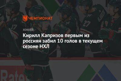 Кирилл Капризов первым из россиян забил 10 голов в текущем сезоне НХЛ
