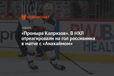 «Проныра Капризов». В НХЛ отреагировали на гол россиянина в матче с «Анахаймом»
