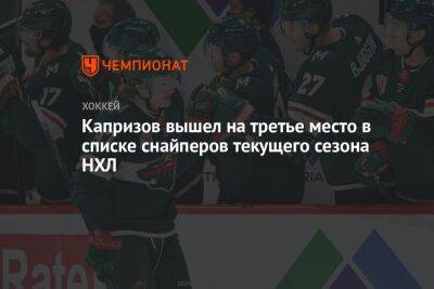Капризов вышел на третье место в списке снайперов текущего сезона НХЛ