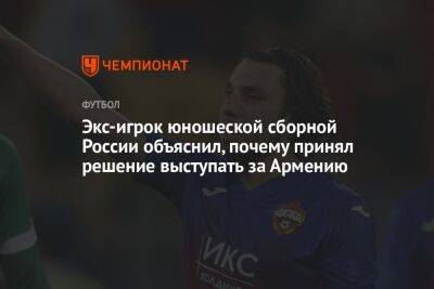 Экс-игрок юношеской сборной России объяснил, почему принял решение выступать за Армению