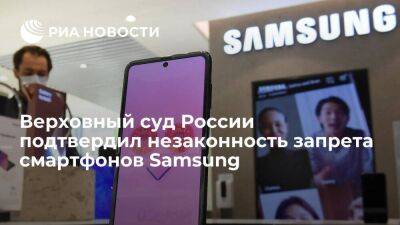 Верховный суд России подтвердил незаконность запрета на продажу смартфонов Samsung