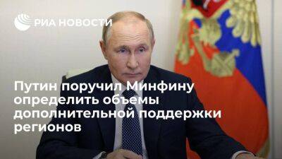 Путин поручил Минфину определить объемы поддержки регионов со средним уровнем реагирования