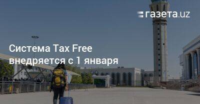 Система Tax Free внедряется с 1 января