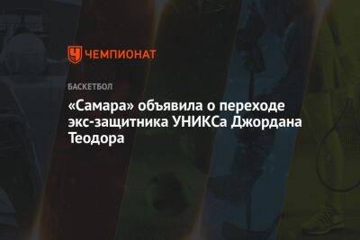 «Самара» объявила о переходе экс-защитника УНИКСа Джордана Теодора