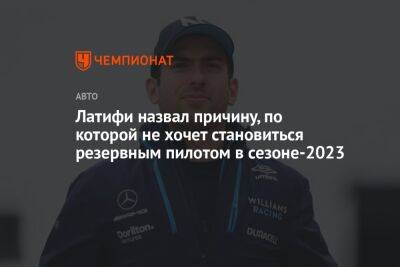 Николас Латифи - Латифи назвал причину, по которой не хочет становиться резервным пилотом в сезоне-2023 - championat.com