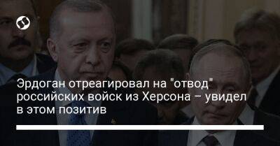 Эрдоган отреагировал на "отвод" российских войск из Херсона – увидел в этом позитив
