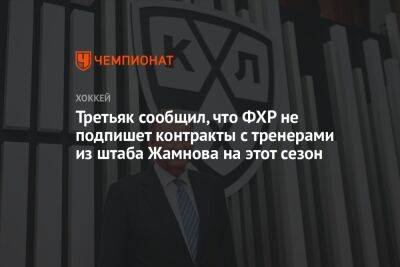 Третьяк сообщил, что ФХР не подпишет контракты с тренерами из штаба Жамнова на этот сезон