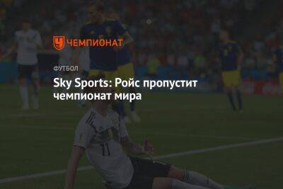 Sky Sports: Ройс пропустит чемпионат мира