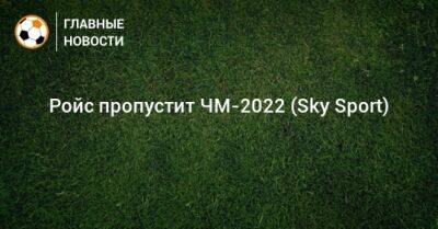 Ройс пропустит ЧМ-2022 (Sky Sport)