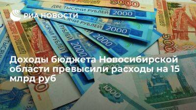 Доходы бюджета Новосибирской области превысили расходы на 15 млрд руб