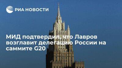 МИД подтвердил, что Лавров возглавит делегацию России на саммите G20 в Индонезии