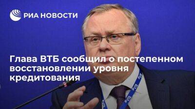 Глава ВТБ Костин заявил, что уровень кредитования в банке постепенно восстанавливается