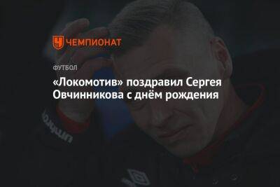 «Локомотив» поздравил Сергея Овчинникова с днём рождения