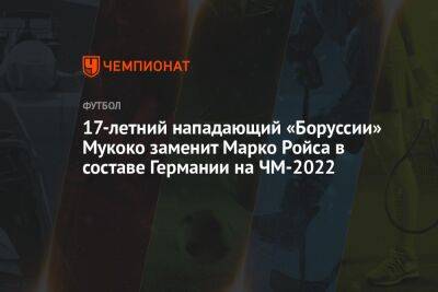 17-летний нападающий «Боруссии» Мукоко заменит Марко Ройса в составе Германии на ЧМ-2022