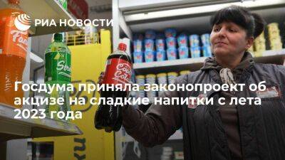 Госдума приняла проект об акцизе в семь рублей за литр на сладкие напитки с лета 2023 года