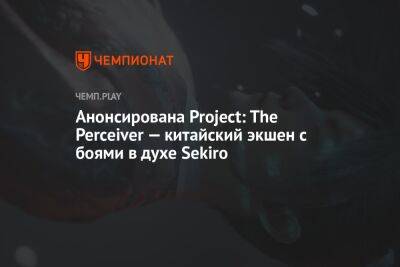 Анонсирована Project: The Perceiver — китайский экшен с боями в духе Sekiro