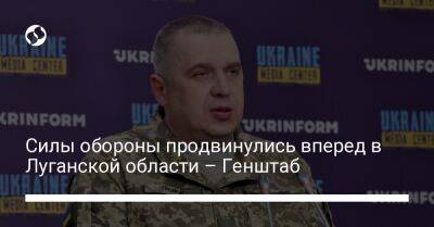 Силы обороны продвинулись вперед в Луганской области – Генштаб