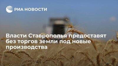 Власти Ставрополья предоставят без торгов земли под новые производства