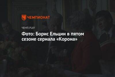 Фото: Борис Ельцин в пятом сезоне сериала «Корона»