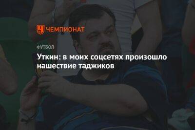 Уткин: в моих соцсетях произошло нашествие таджиков