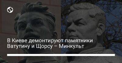 В Киеве демонтируют памятники Ватутину и Щорсу – Минкульт