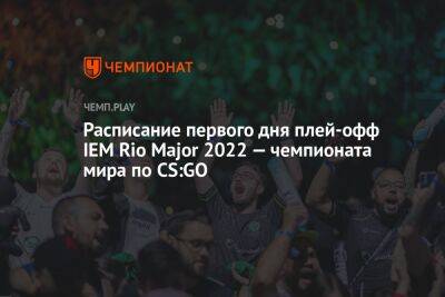 Расписание первого дня плей-офф IEM Rio Major 2022 — чемпионата мира по CS:GO