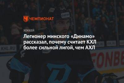 Легионер минского «Динамо» рассказал, почему считает КХЛ более сильной лигой, чем АХЛ