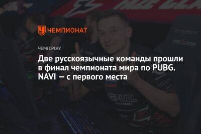 Две русскоязычные команды прошли в финал чемпионата мира по PUBG. NAVI — с первого места