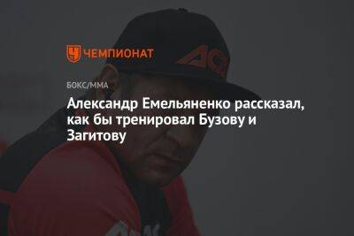Александр Емельяненко рассказал, как бы тренировал Бузову и Загитову