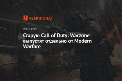 Старую Call of Duty: Warzone выпустят отдельно от Modern Warfare